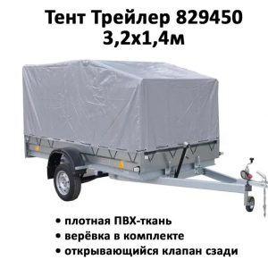 Тент на прицеп Трейлер 829450 3,2х1,4