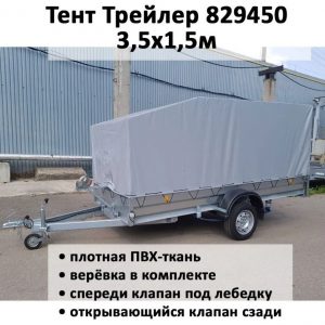 Тент на прицеп Трейлер 829450 3,5х1,5