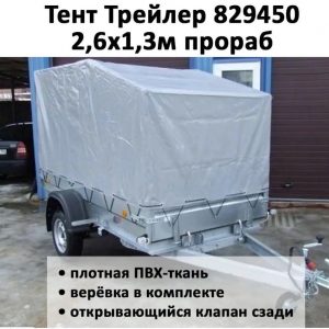 Тент на прицеп Трейлер Модель 829450 Прицеп 2,6х1,3 ПРОРАБ